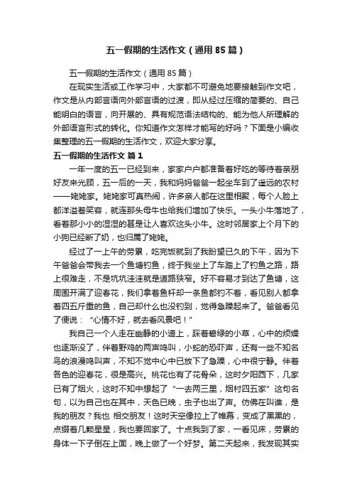 五一假期的生活作文（通用85篇）