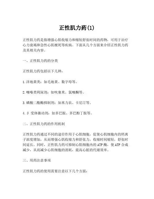 正性肌力药(1)