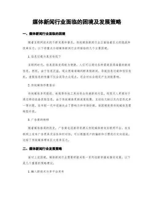 媒体新闻行业面临的困境及发展策略