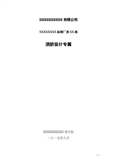 某标准厂房消防设计专篇