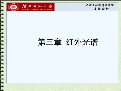 波谱分析-第二章 (红外光谱)(1)