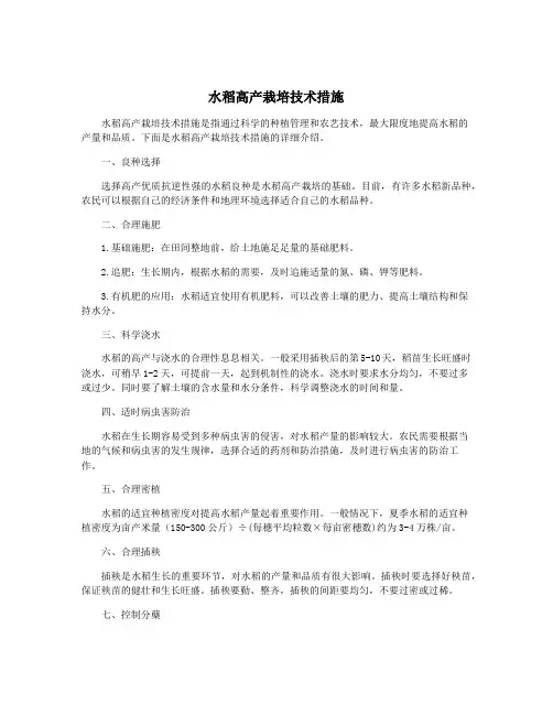 水稻高产栽培技术措施