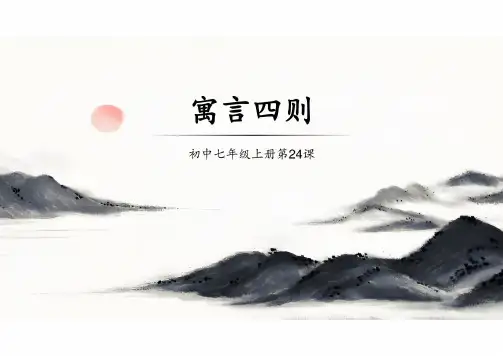 第24课《寓言四则》课件+2024—2025学年统编版语文七年级上册
