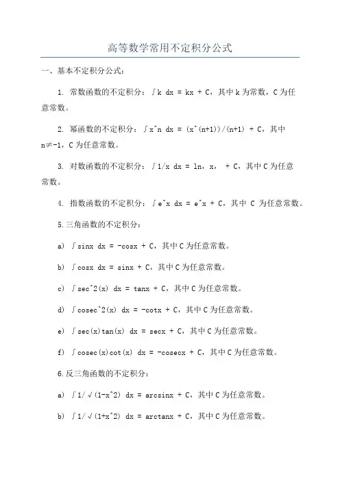 高等数学常用不定积分公式
