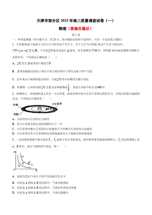 2023届天津市部分区高三质量调查(一)物理试题及答案