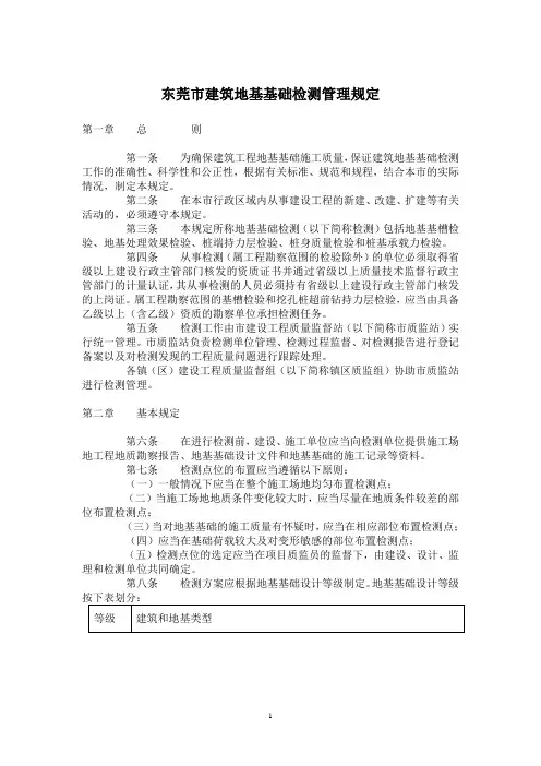 东莞市建筑地基基础检测管理规定