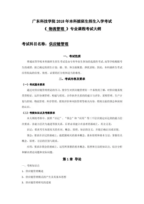 《供应链管理》专业课程考试大纲