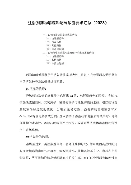 注射剂药物溶媒和配制浓度要求汇总(2023)
