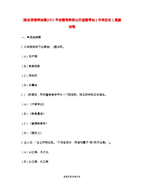 [职业资格类试卷]2011年安徽省教师公开招聘考试(中学历史)真题试卷.doc