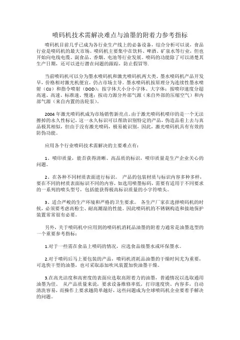 喷码机技术需解决难点与油墨的附着力参考指标