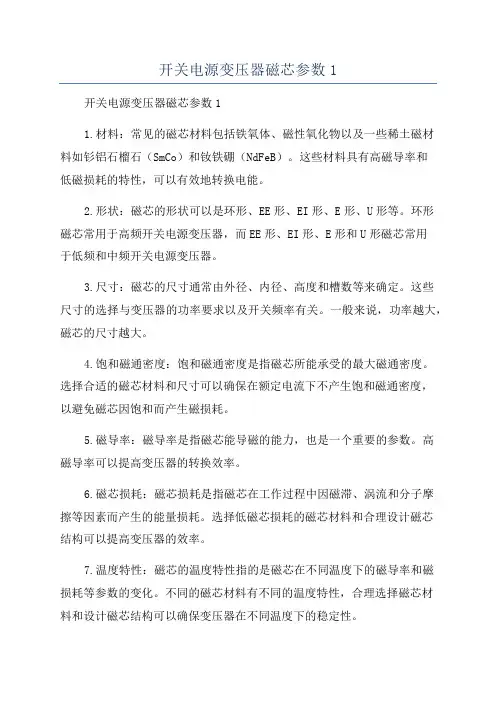 开关电源变压器磁芯参数1