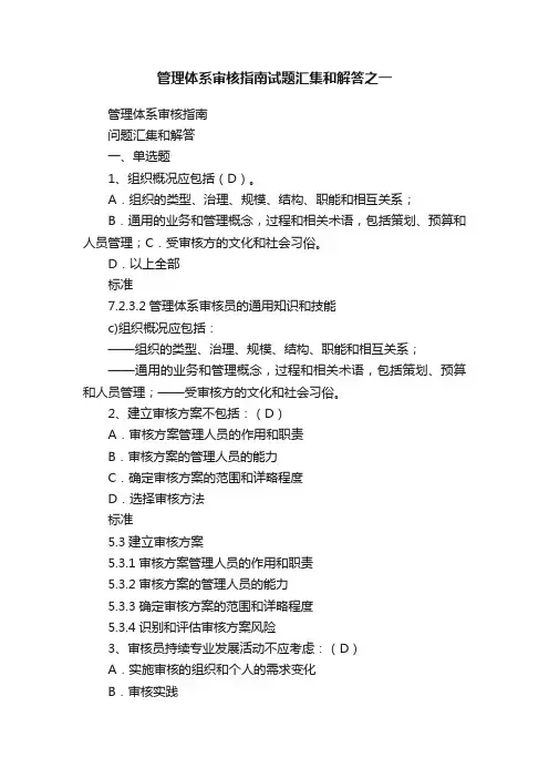 管理体系审核指南试题汇集和解答之一
