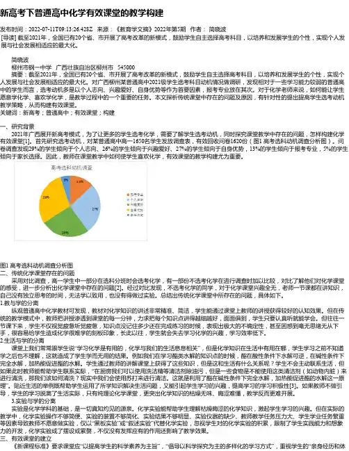 新高考下普通高中化学有效课堂的教学构建