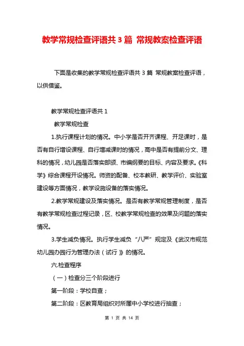 教学常规检查评语共3篇 常规教案检查评语