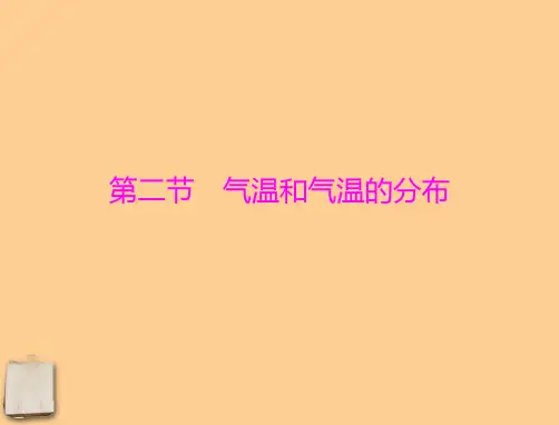 七年级地理上册 第三章第二节《气温和气温的分布》 人教新课标版PPT课件