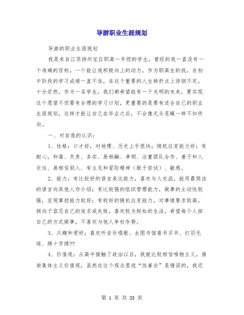 导游职业生涯规划(精选多篇)