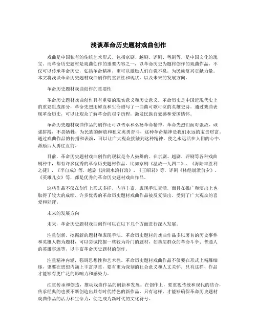 浅谈革命历史题材戏曲创作