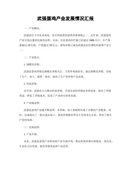 武强蛋鸡产业发展情况汇报