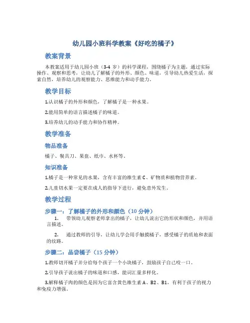 幼儿园小班科学教案《好吃的橘子》