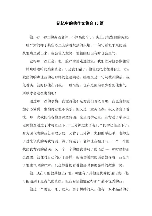 中小学记忆中的他作文集合15篇