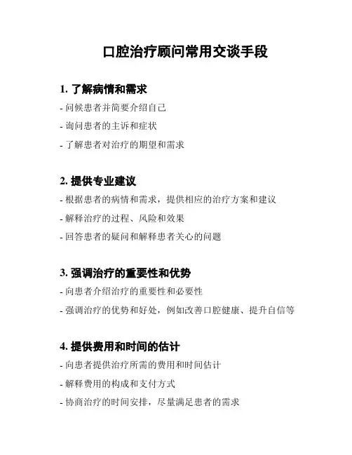 口腔治疗顾问常用交谈手段