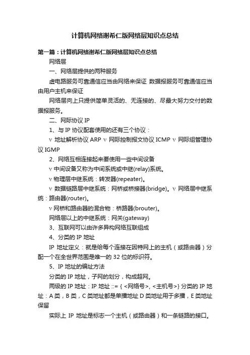 计算机网络谢希仁版网络层知识点总结