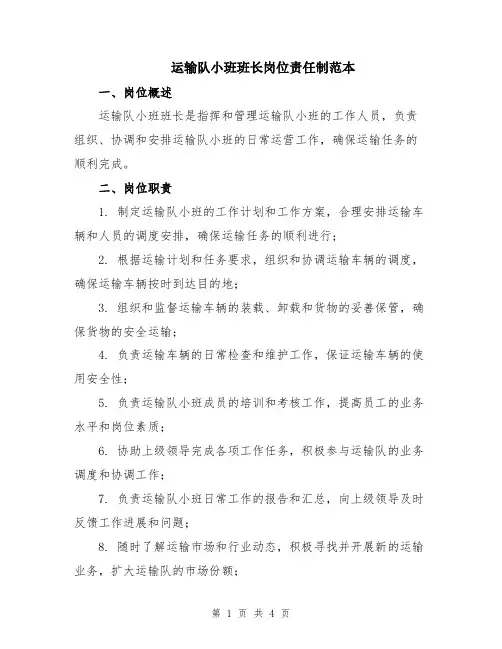 运输队小班班长岗位责任制范本