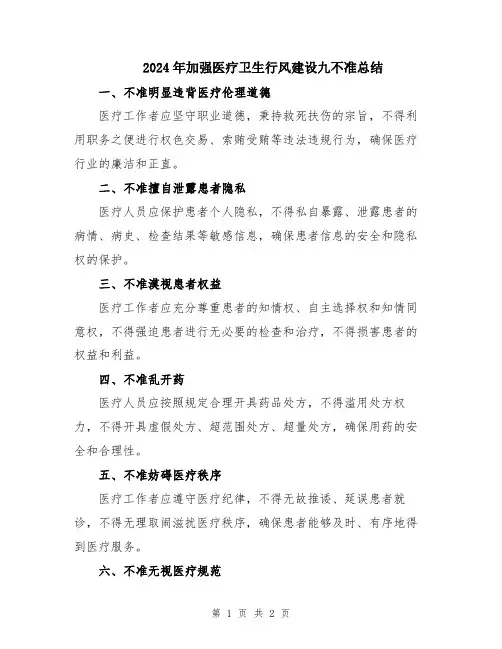 2024年加强医疗卫生行风建设九不准总结