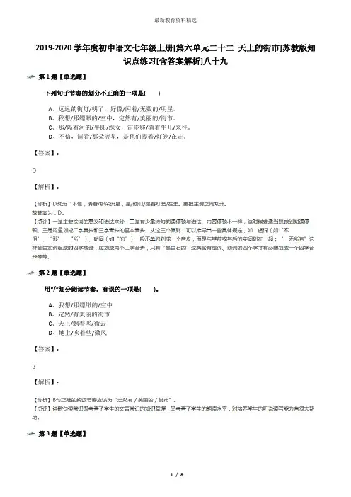 2019-2020学年度初中语文七年级上册[第六单元二十二 天上的街市]苏教版知识点练习[含答案解析]八十九