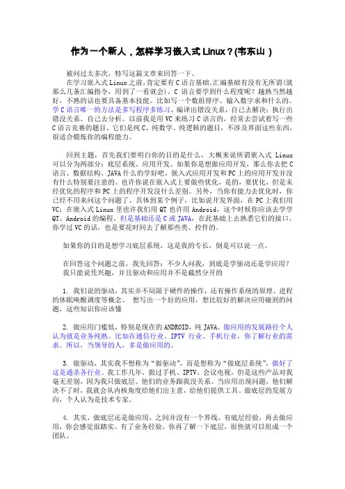 2、怎样学习嵌入式Linux(韦东山)