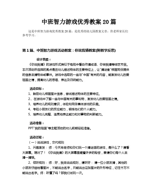 中班智力游戏优秀教案20篇