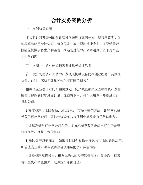 会计实务案例分析