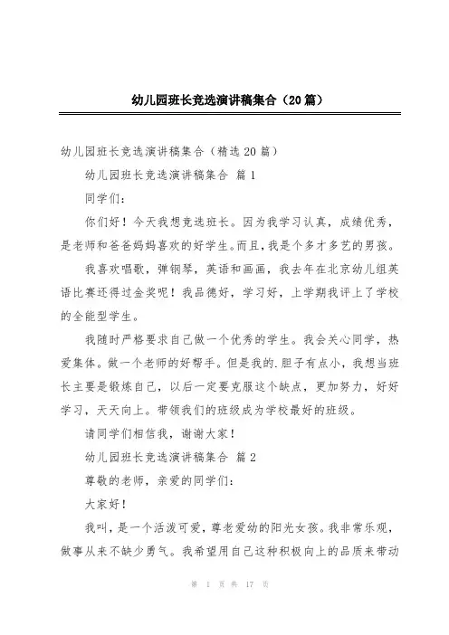 幼儿园班长竞选演讲稿集合(20篇)