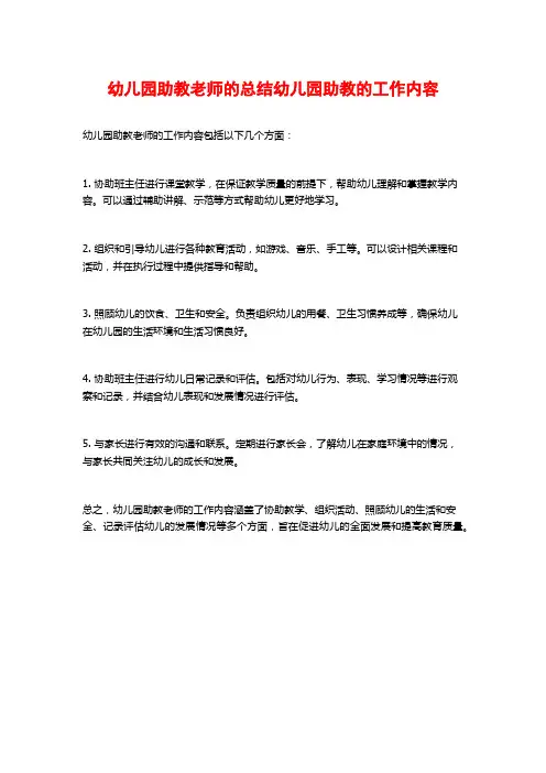 幼儿园助教老师的总结幼儿园助教的工作内容