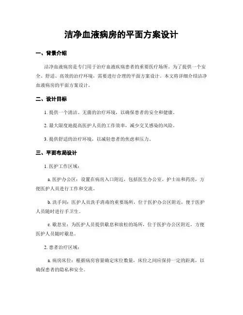 洁净血液病房的平面方案设计