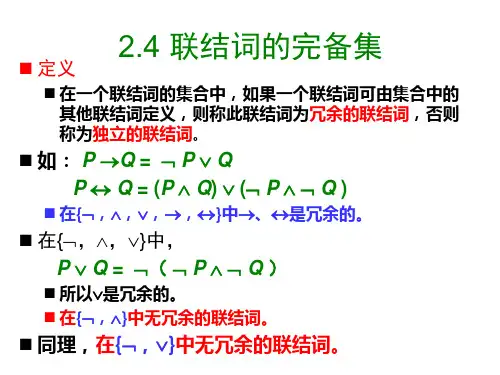 交大数理逻辑课件2-2 命题逻辑的等值和推理演算共35页