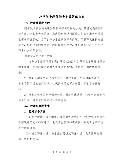 小学学生环保社会实践活动方案(2篇)