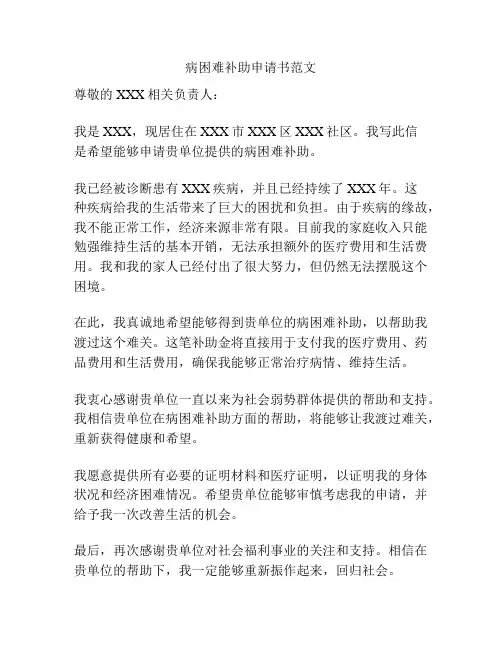 病困难补助申请书范文