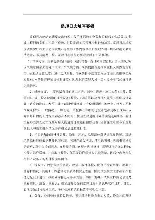 监理日志、旁站记录填写要领