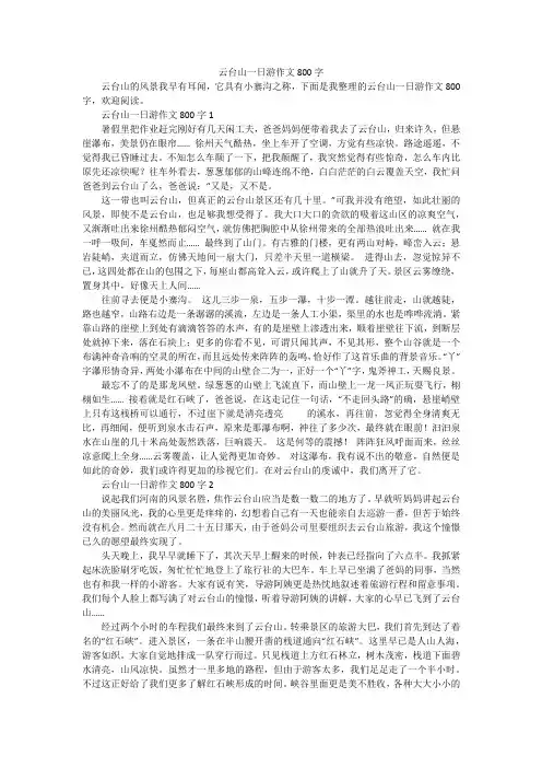 云台山一日游作文800字
