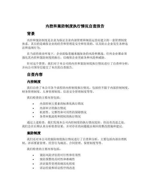 内控和案防制度执行情况自查报告