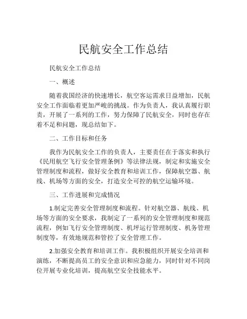 民航安全工作总结