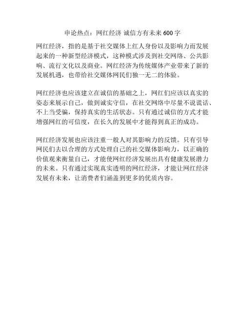 申论热点：网红经济 诚信方有未来600字