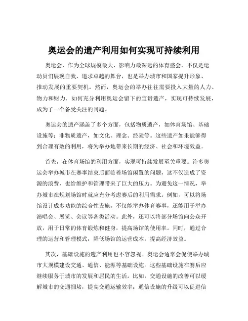奥运会的遗产利用如何实现可持续利用