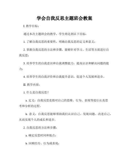 学会自我反思主题班会教案