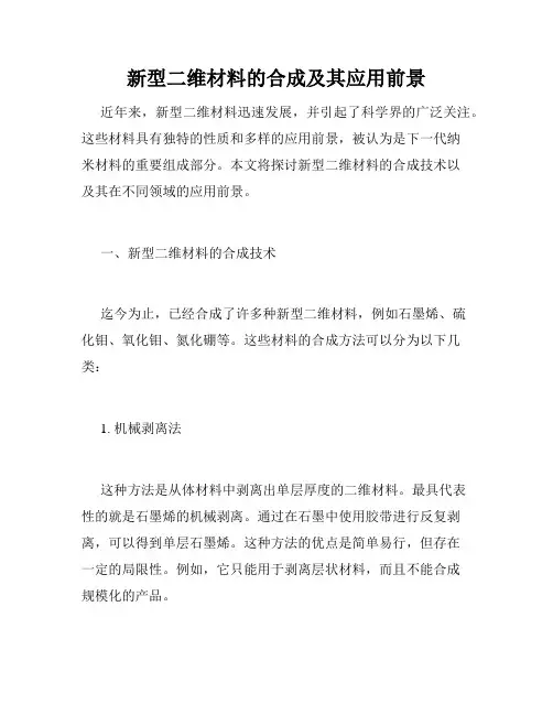 新型二维材料的合成及其应用前景