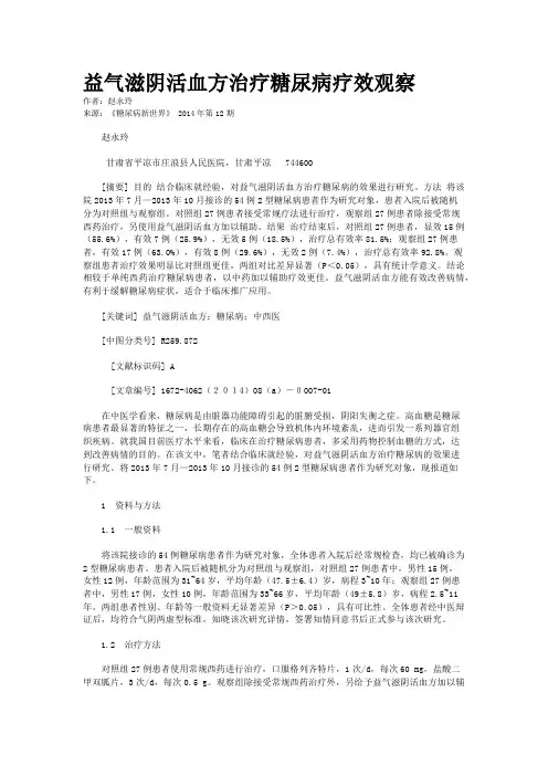 益气滋阴活血方治疗糖尿病疗效观察