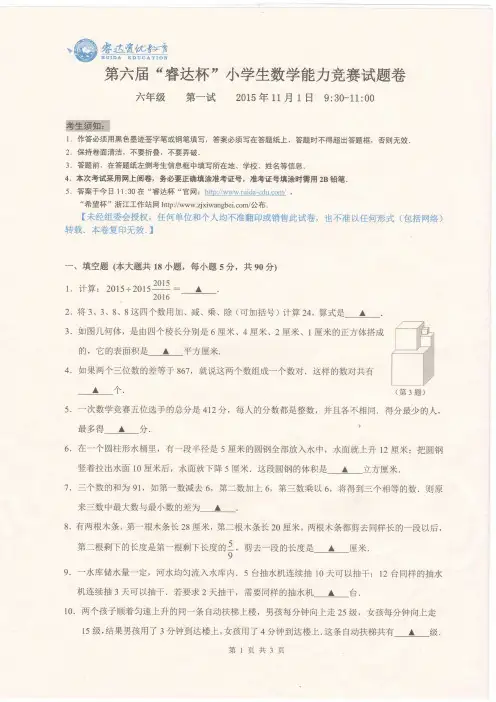 2015年第六届睿达杯6年级1试试卷