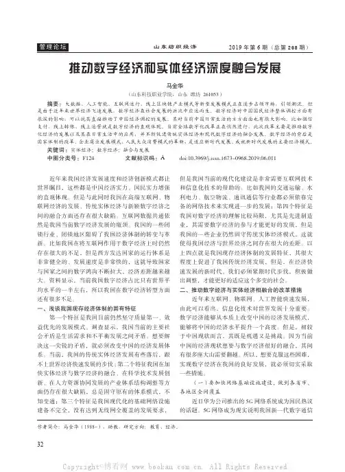 推动数字经济和实体经济深度融合发展