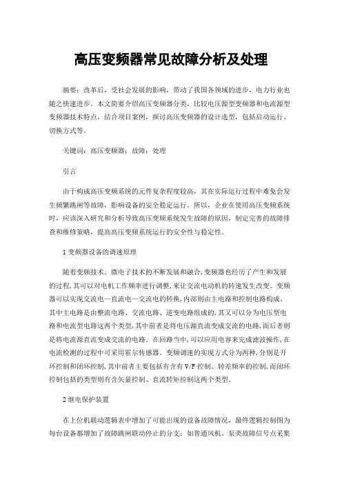 高压变频器常见故障分析及处理
